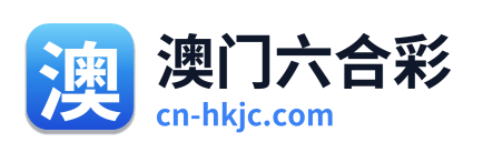 澳门六合彩